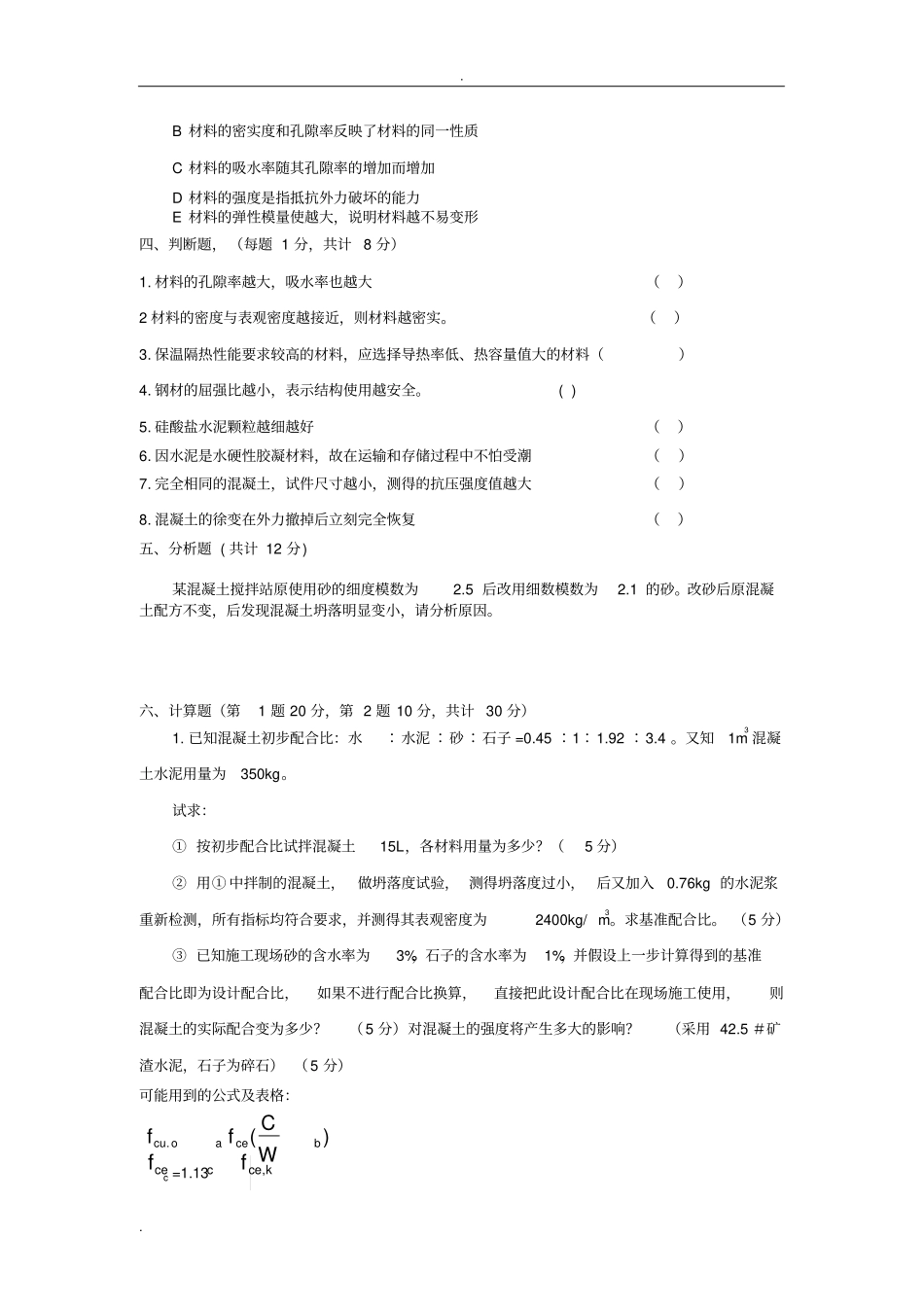 建筑材料习题及答案_第3页