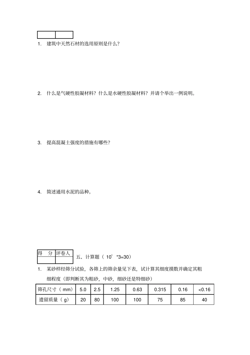 建筑材料与检测试题及答案a卷_第3页