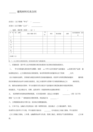 建筑材料买卖合同-通用版