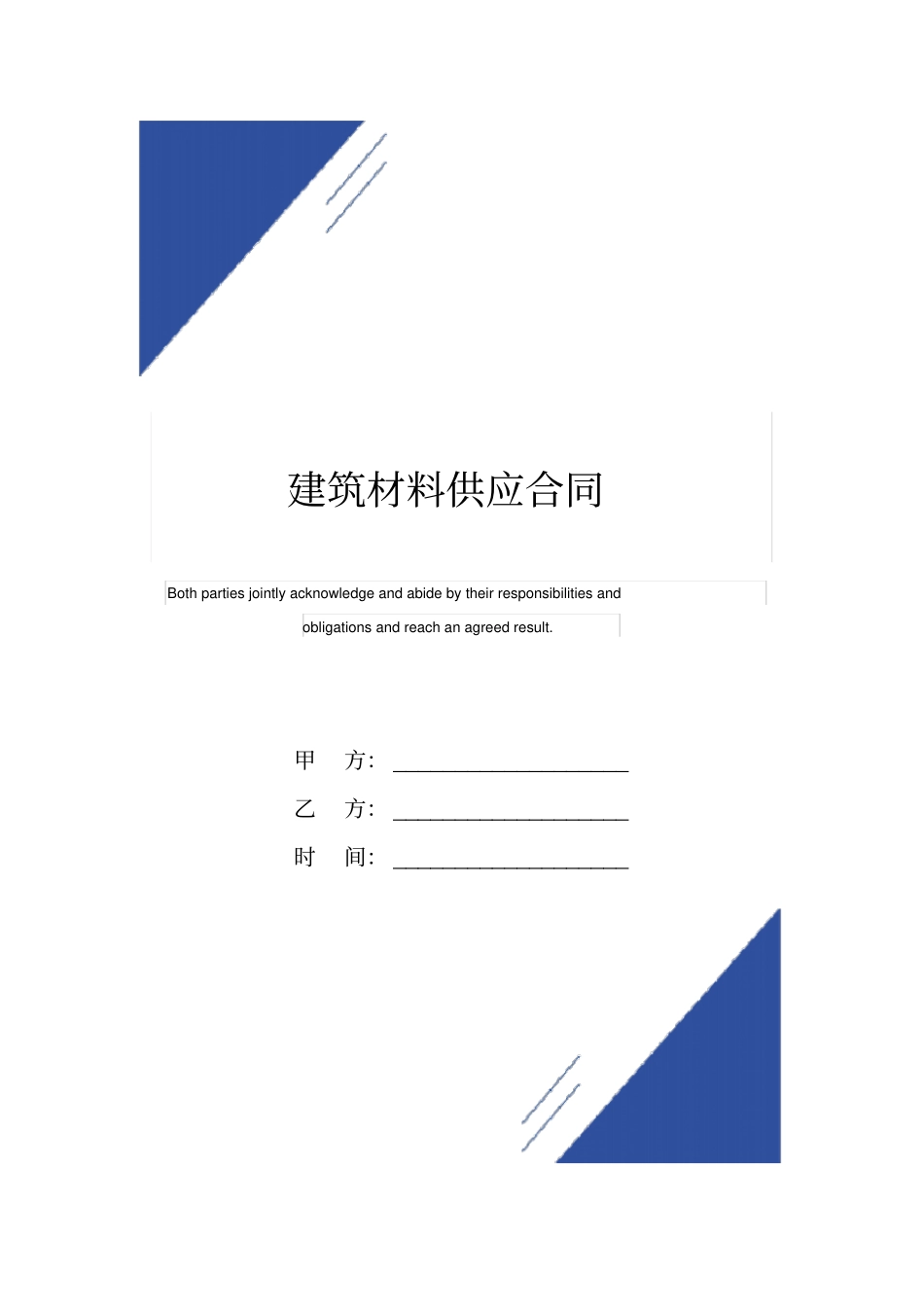 建筑材料供应合同标准版范本_第1页