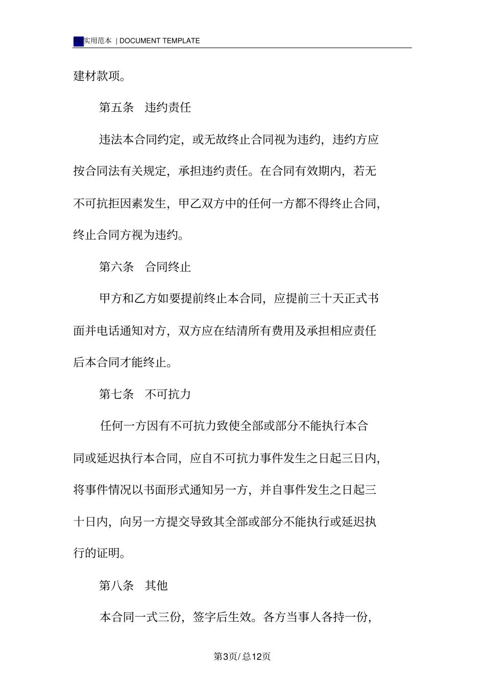 建筑材料供应合同标准版范本_第3页