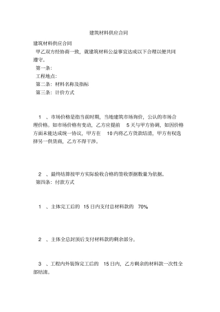 建筑材料供应合同