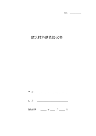 建筑材料供货协议书简版