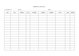 建筑材料出入库登记台帐
