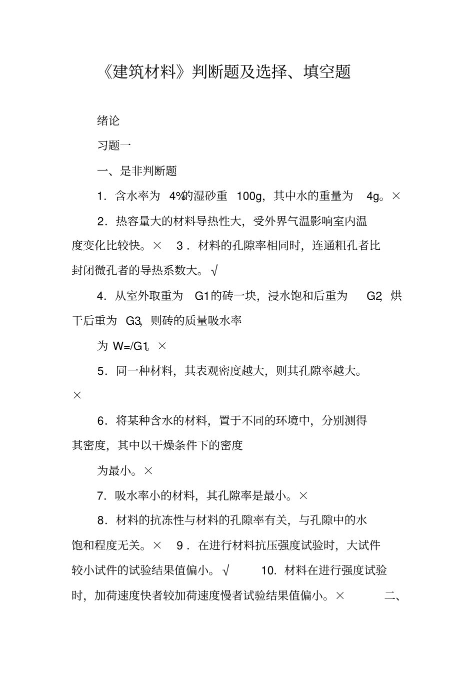 建筑材料判断题及选择填空题_第1页