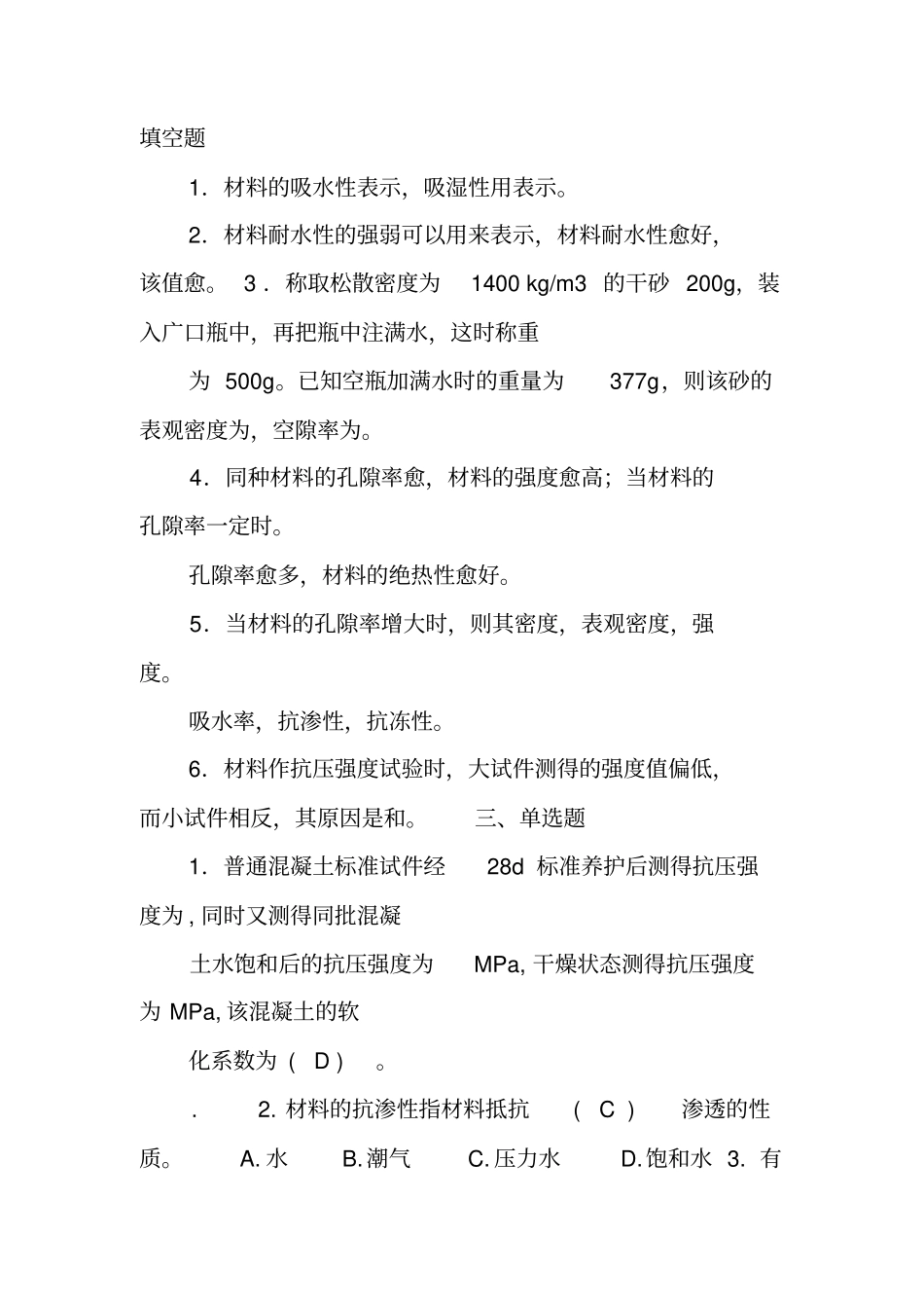 建筑材料判断题及选择填空题_第2页