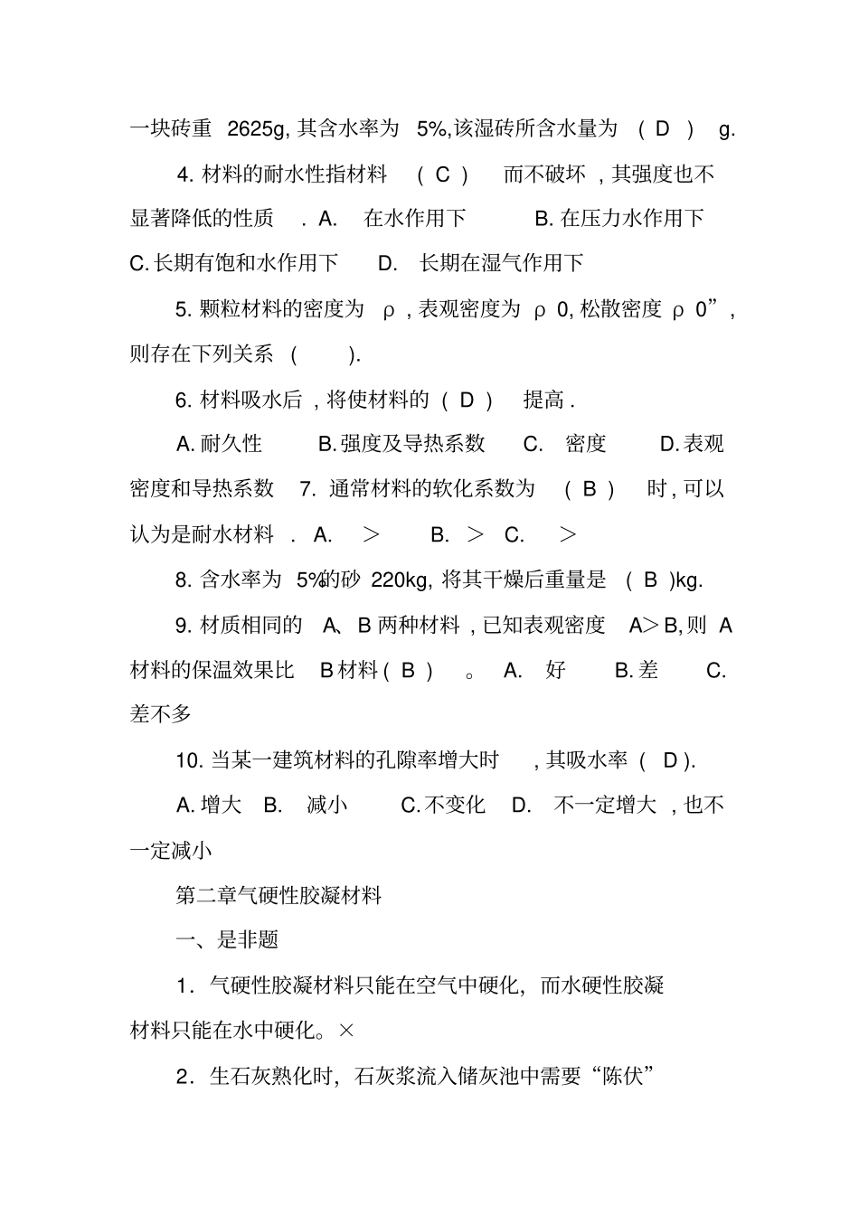 建筑材料判断题及选择填空题_第3页