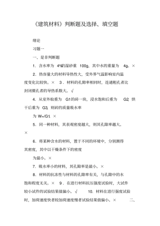 建筑材料判断题及选择填空题