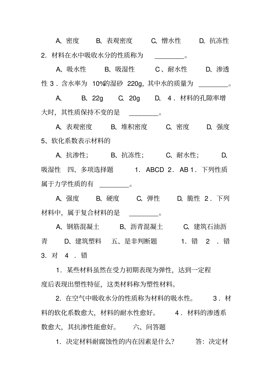 建筑材料习题答案_第2页