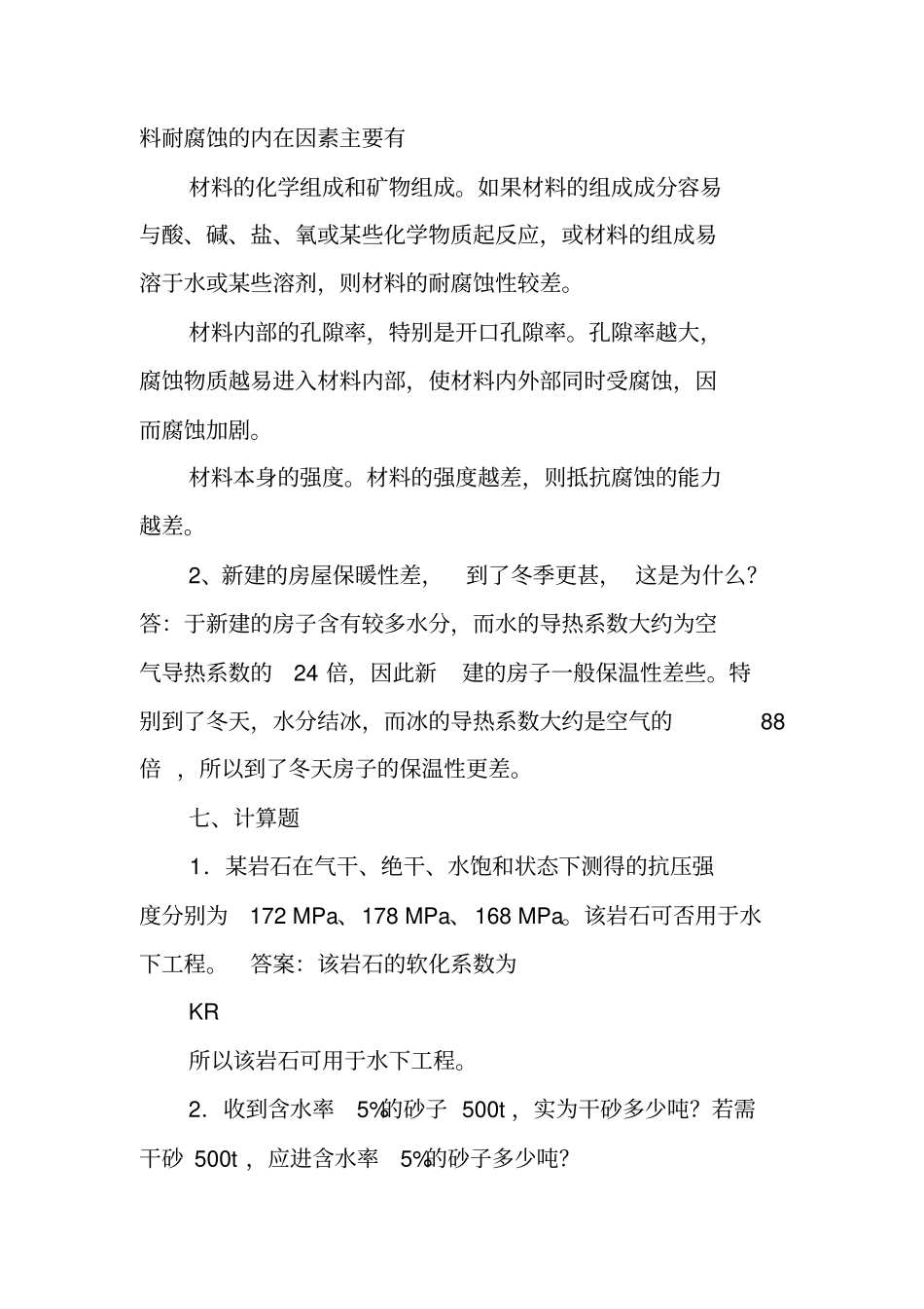 建筑材料习题答案_第3页