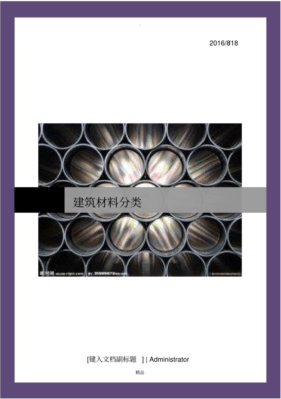 建筑材料分类与整理_第1页