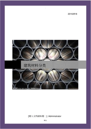 建筑材料分类与整理