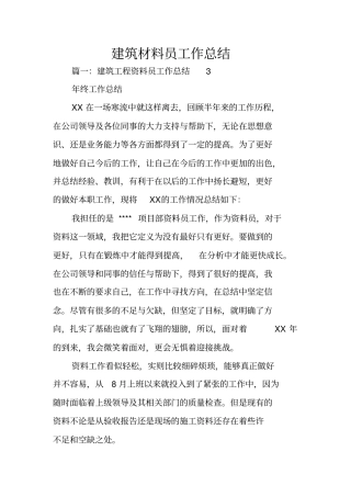 建筑材料员工作总结