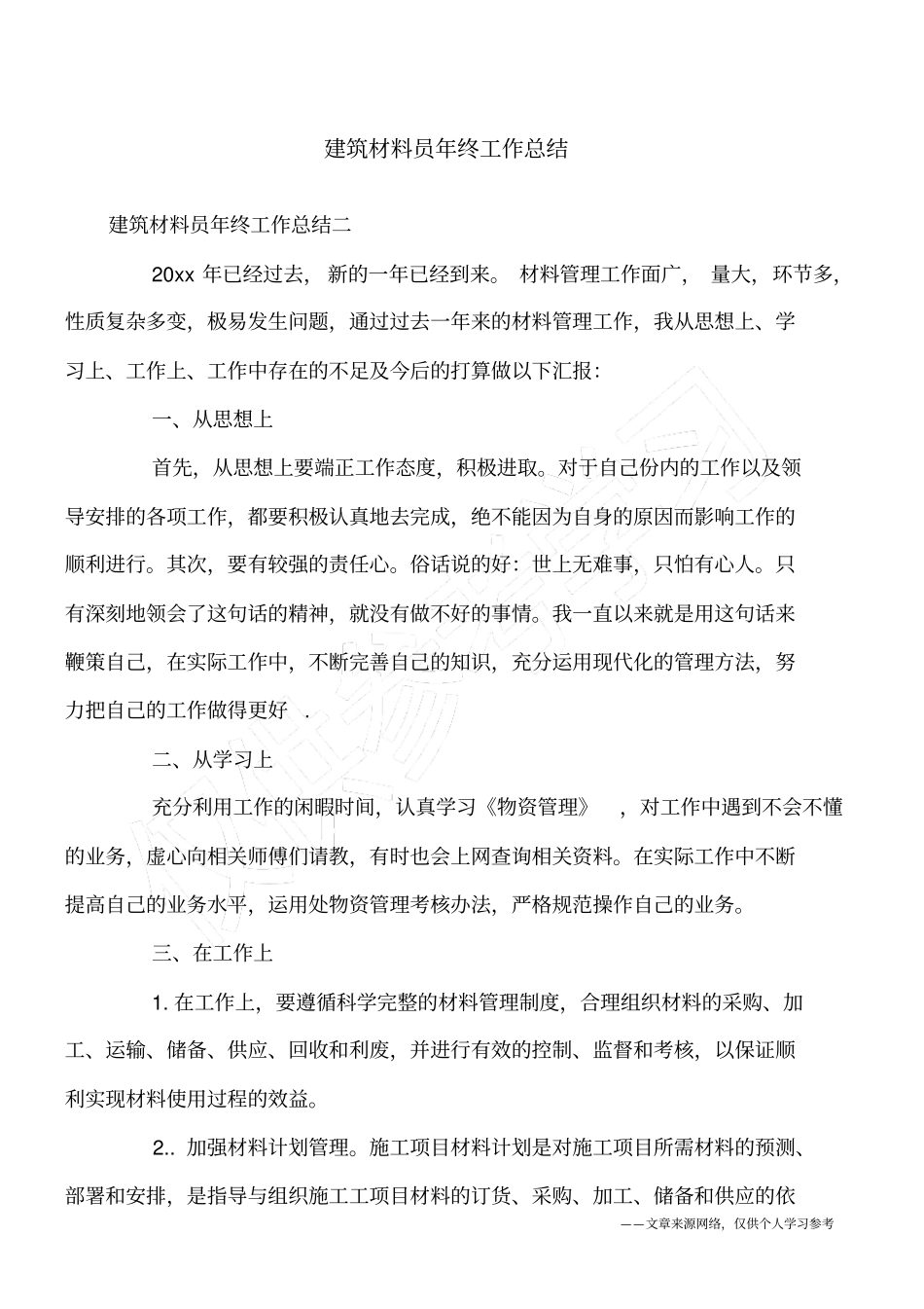 建筑材料员年终工作总结_第1页