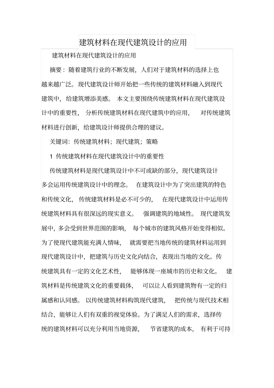 建筑材料在现代建筑设计的应用_第1页