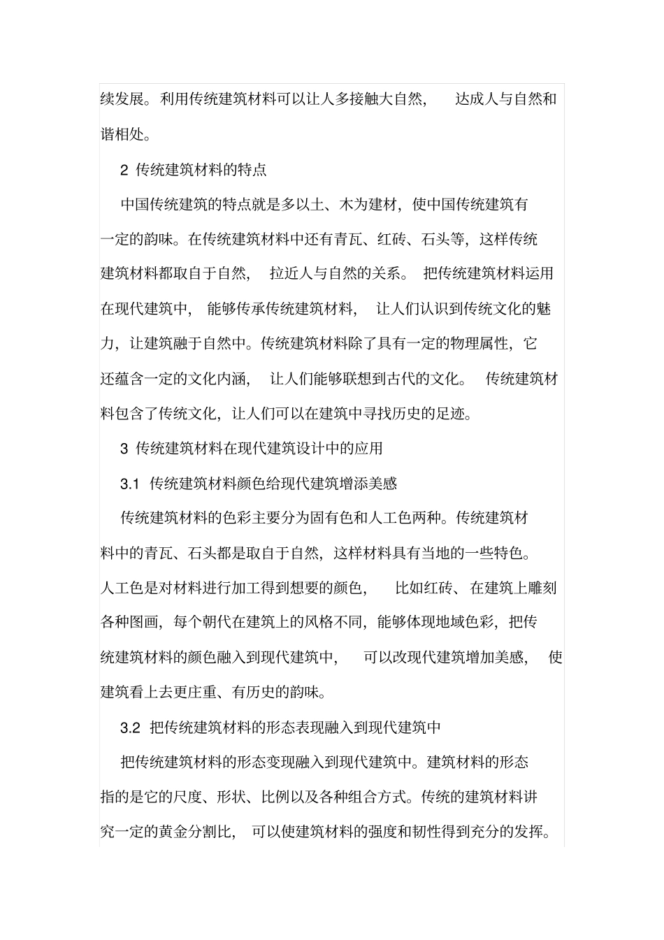 建筑材料在现代建筑设计的应用_第2页