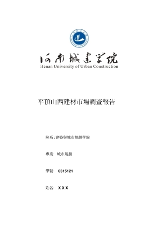 建筑材料场调查报告