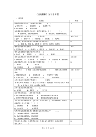 建筑材料复习思考题20111