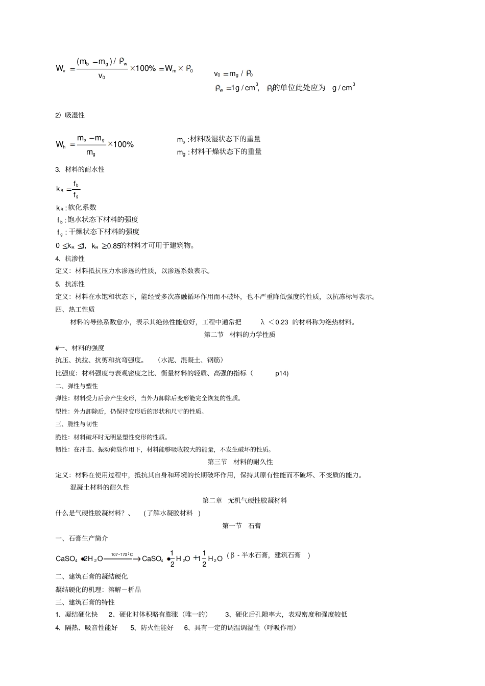 建筑材料复习提纲_第2页