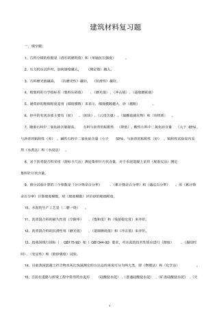 建筑材料复习题