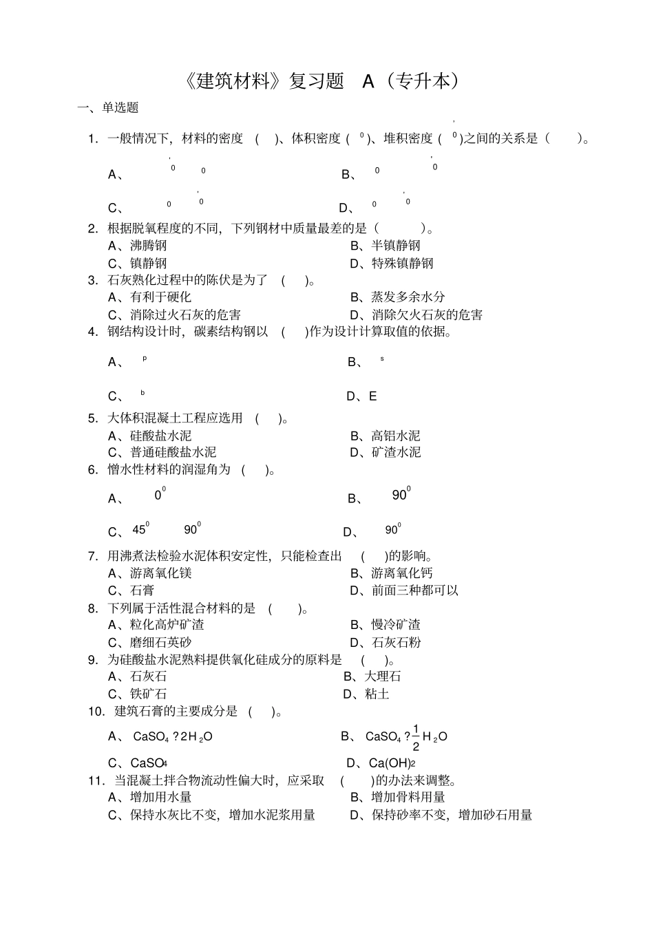 建筑材料复习题A专升本_第1页