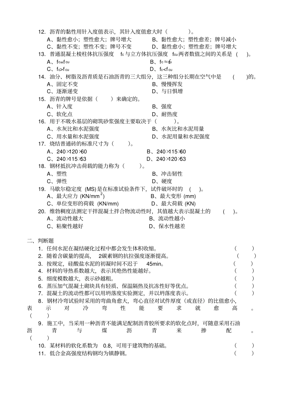 建筑材料复习题A专升本_第2页