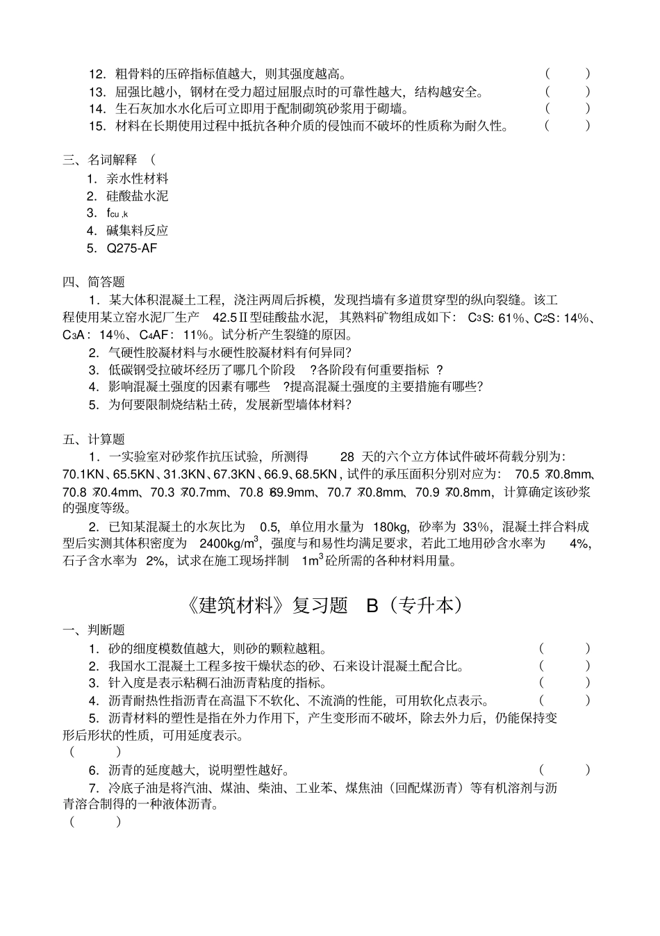 建筑材料复习题A专升本_第3页