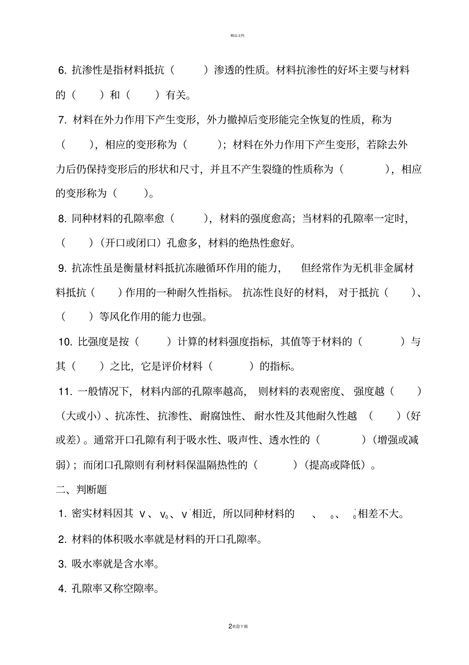 建筑材料复习题专升本_第2页