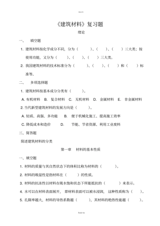 建筑材料复习题专升本