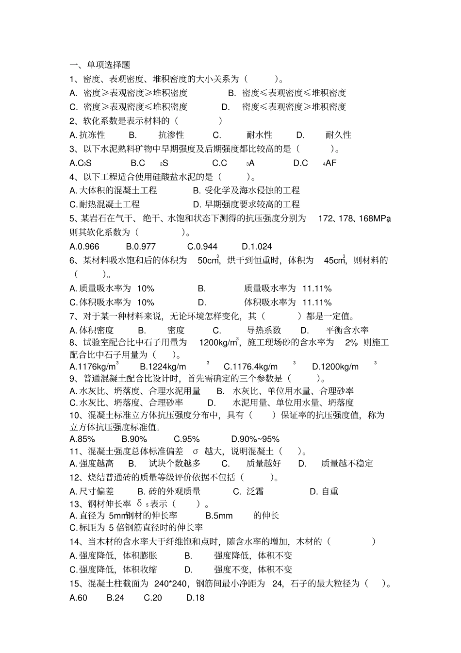 建筑材料复习_第1页