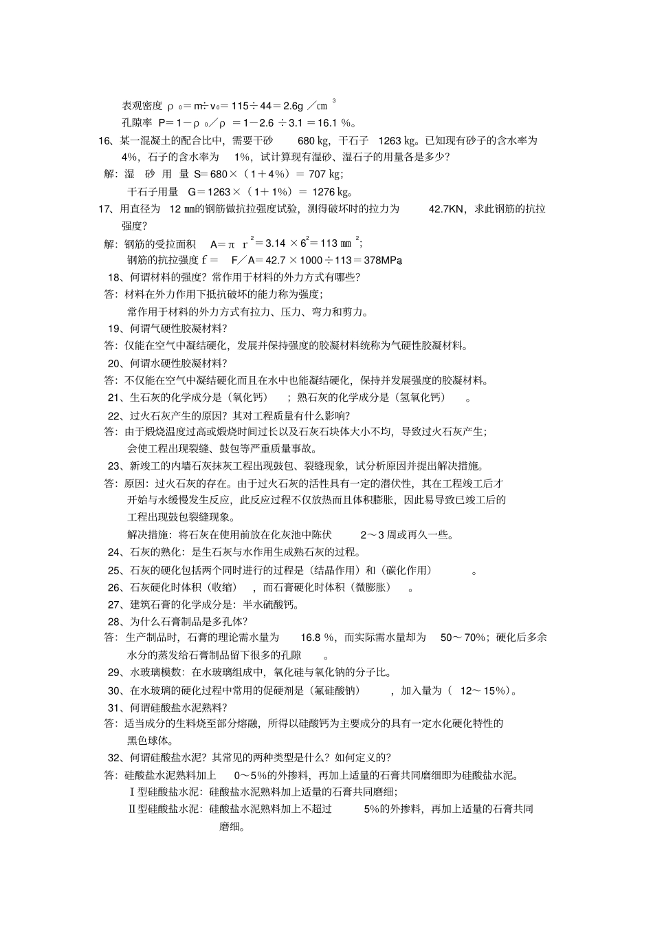 建筑材料复习题及答案分析_第2页
