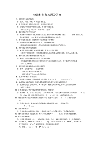 建筑材料复习题及答案分析