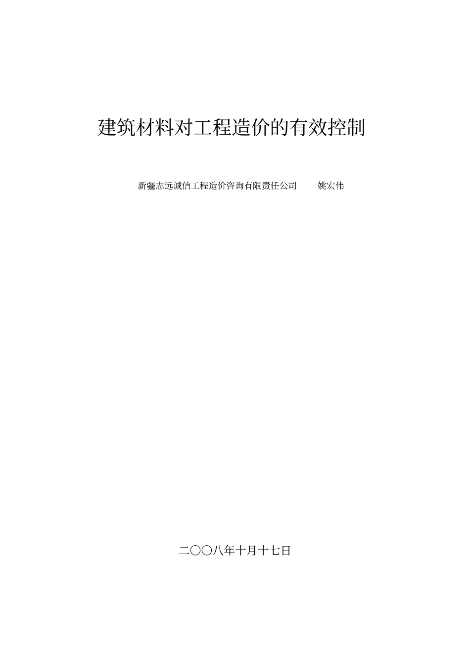 建筑材料对工程造价的有效控制_第1页