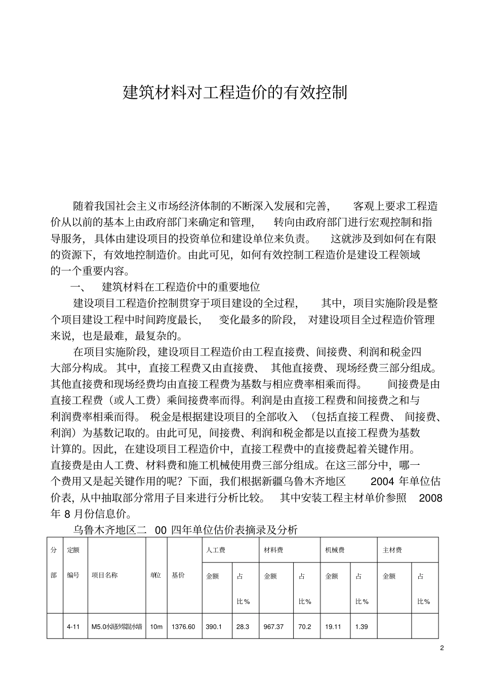 建筑材料对工程造价的有效控制_第2页