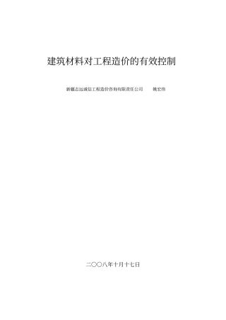 建筑材料对工程造价的有效控制