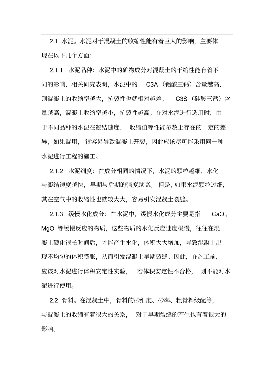 建筑材料对混凝土裂缝的影响_第2页