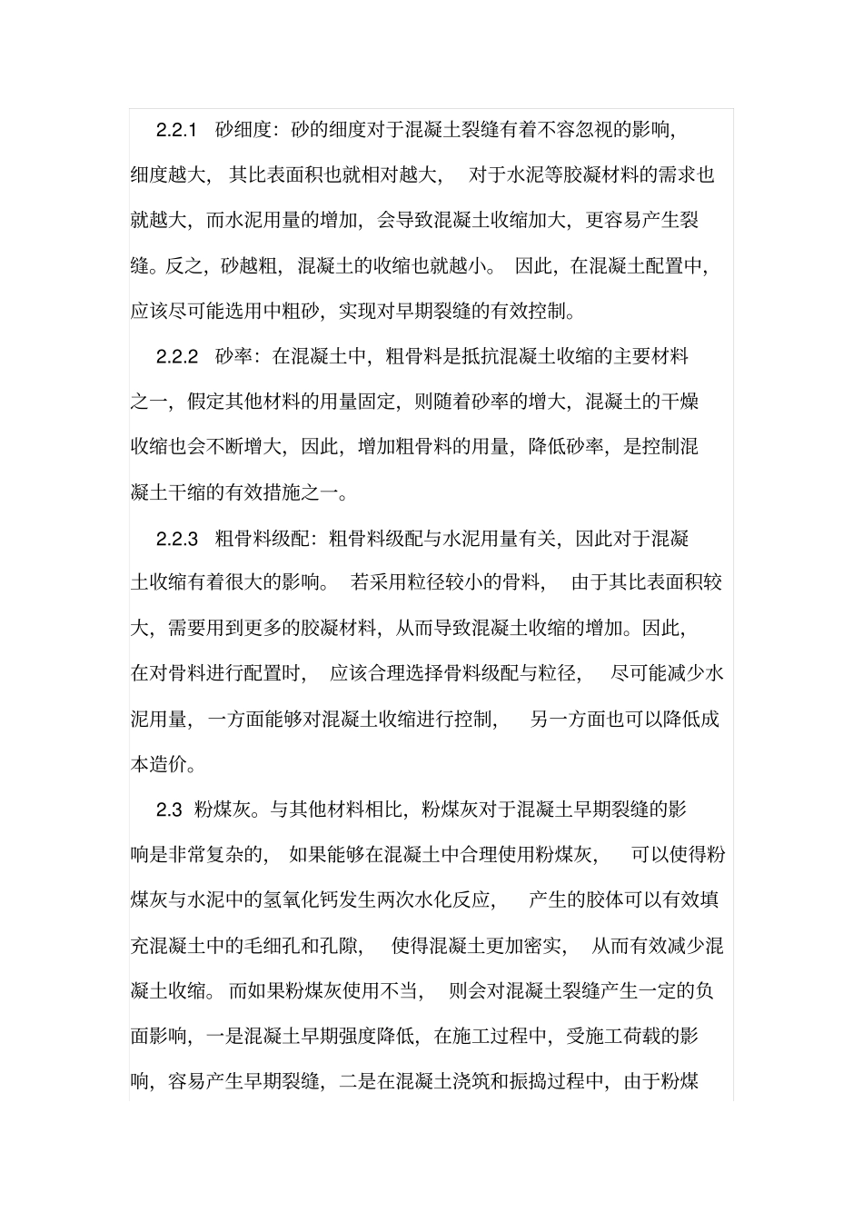 建筑材料对混凝土裂缝的影响_第3页