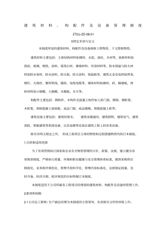 建筑材料构配件及设备管理制度TJZD新