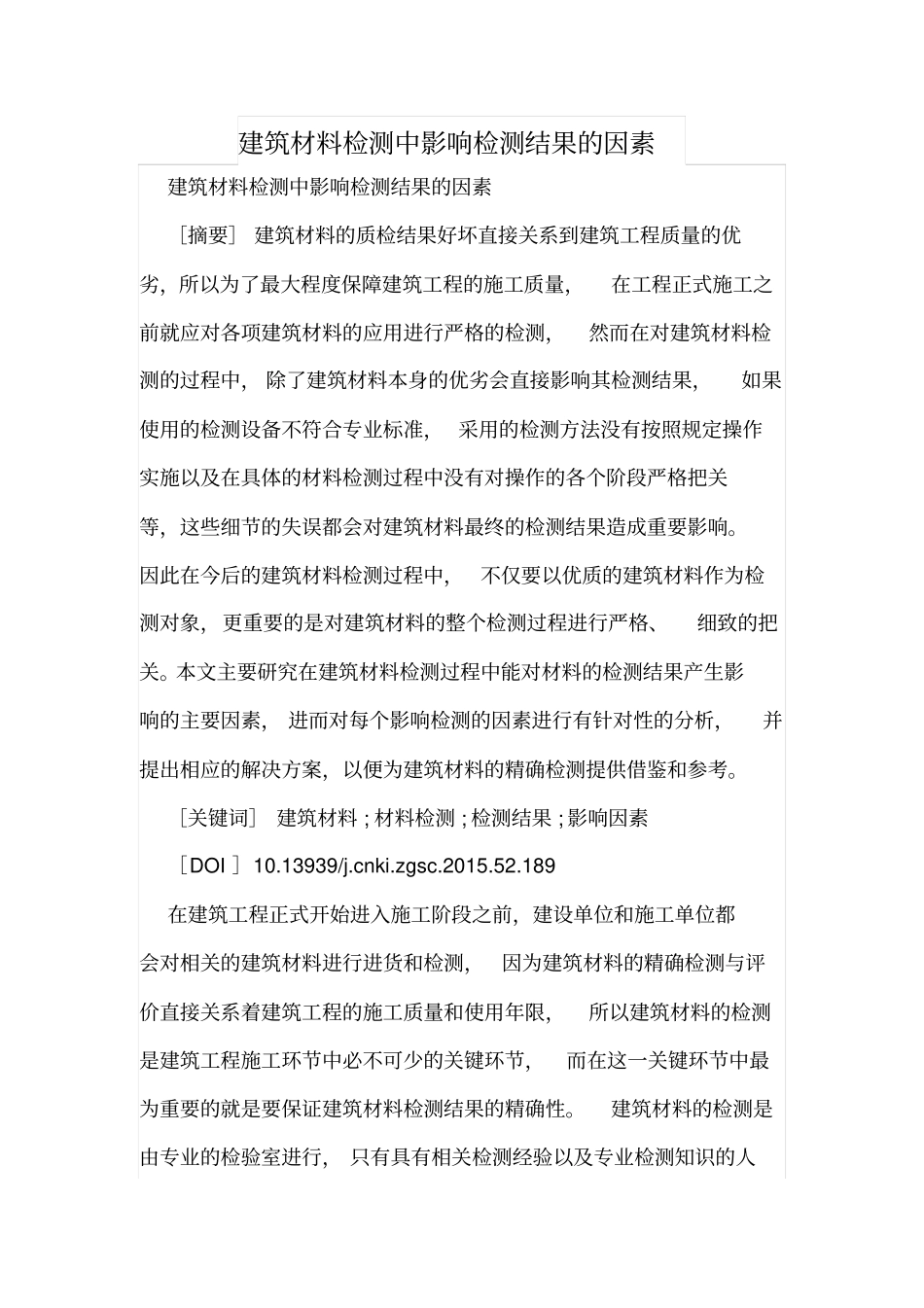 建筑材料检测中影响检测结果的因素_第1页