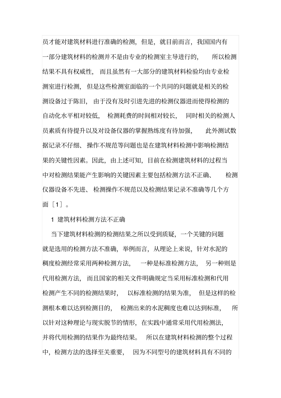 建筑材料检测中影响检测结果的因素_第2页