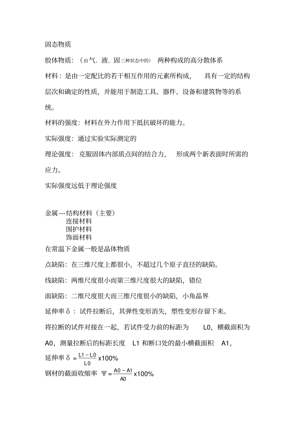 建筑材料概念重点剖析_第1页