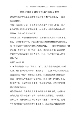 建筑材料涨价对施工企业的影响及对策