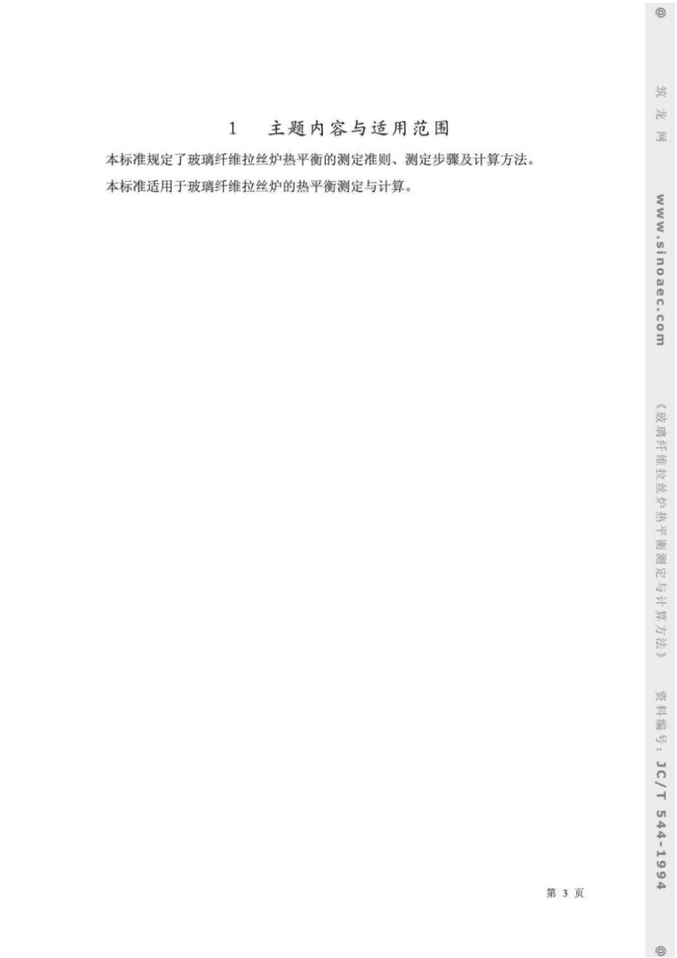 建筑材料标准玻璃纤维拉丝炉热平衡测定与计算方法JC_第3页