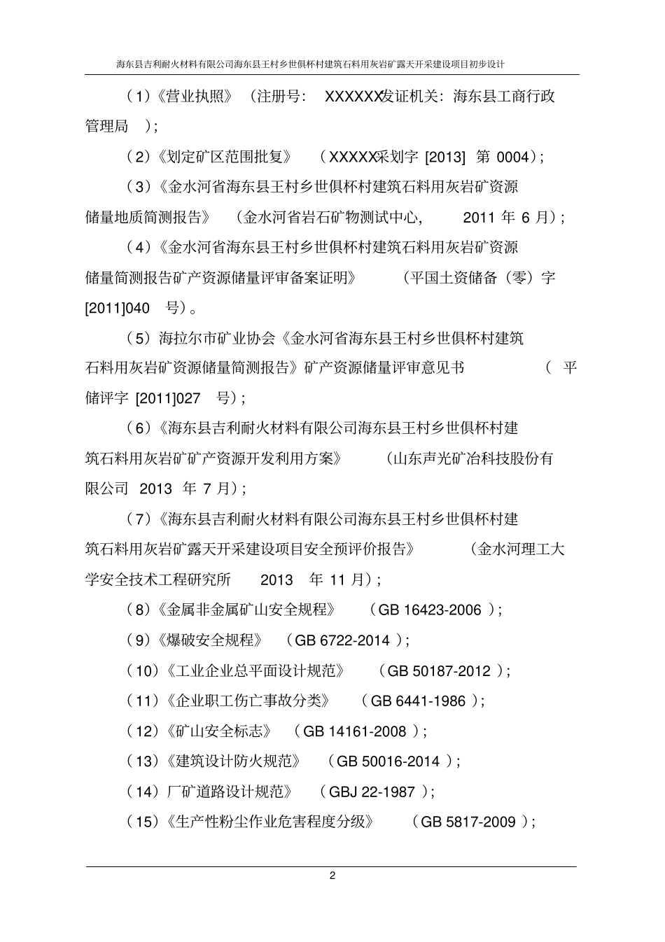 建筑材料灰岩矿开采初步设计_第2页