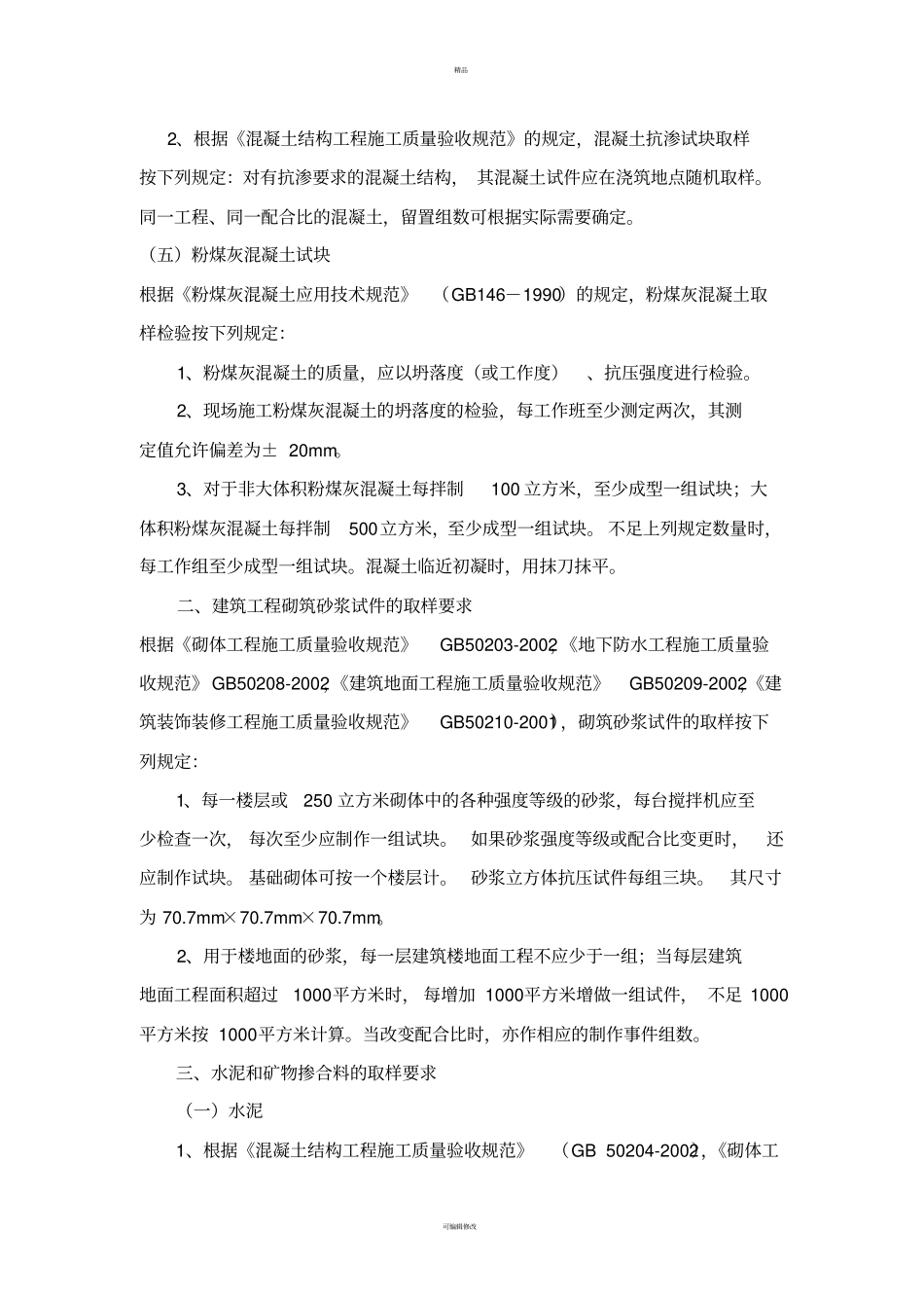 建筑材料检测标准及取样方法1_第3页