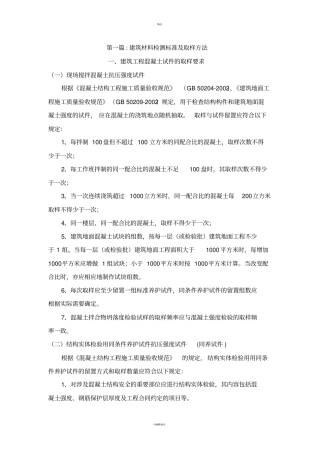 建筑材料检测标准及取样方法1