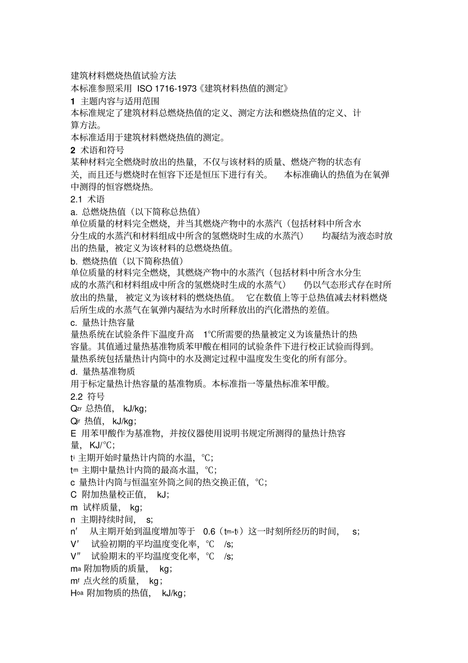 建筑材料燃烧热值试验方法_第1页