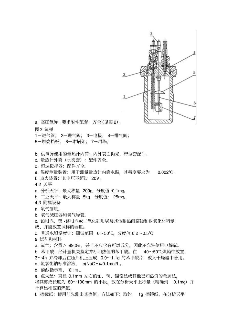 建筑材料燃烧热值试验方法_第3页