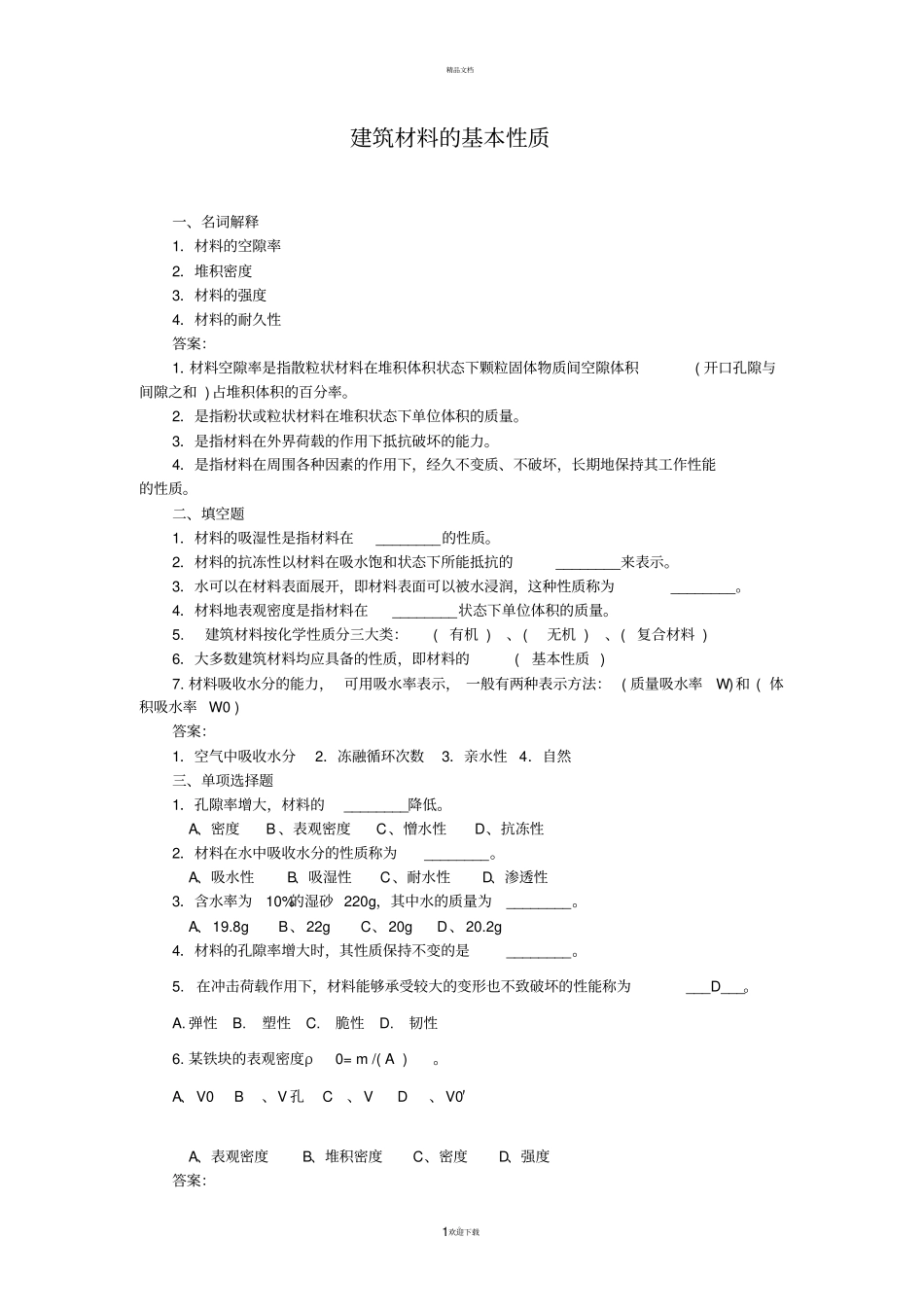 建筑材料的基本性质试题答案_第1页