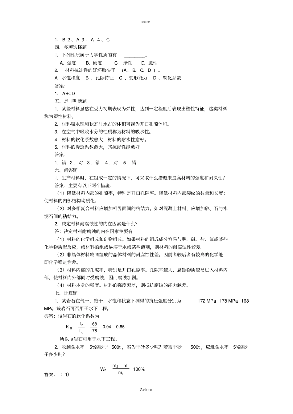 建筑材料的基本性质试题答案_第2页